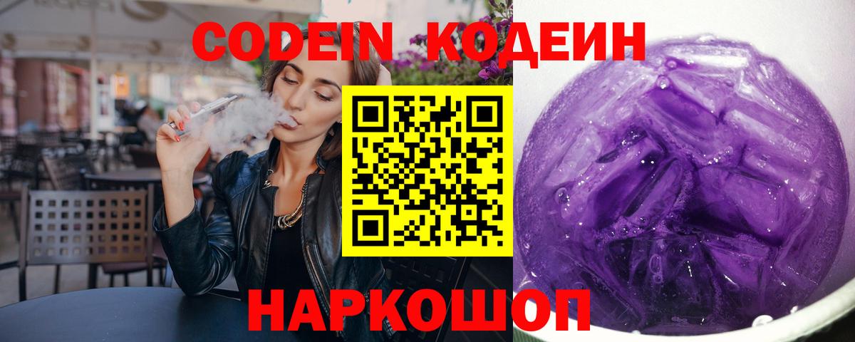 Кодеин Purple Drank Кыштым